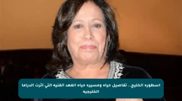 أسطورة الخليج.. تفاصيل حياة ومسيرة حياة الفهد الفنية التي أثرت الدراما الخليجية